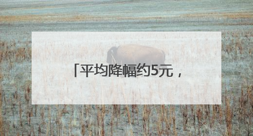 平均降幅约5元，星巴克宣布降价！